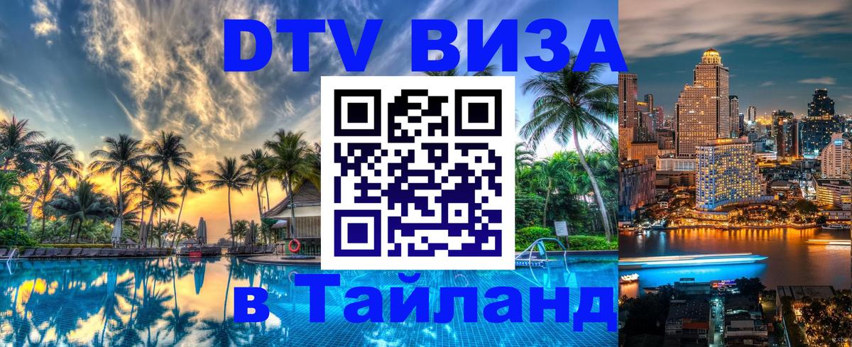 Visa в Таиланд Улан-Удэ 
